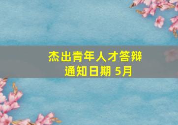 杰出青年人才答辩 通知日期 5月